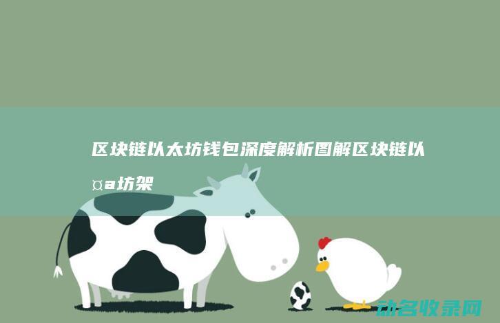 区块链以太坊钱包深度解析图解 (区块链以太坊架构)