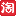淘宝券